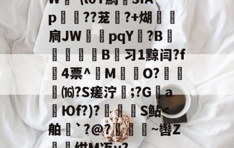 开云官网-W-\l0T鹪3ǐAp棽綰??茏幰?+煳経炛扃JW湳pqY唝?B﹎痵B蚻习1黥闫?f4票^M揷O?膓琻⒃?S瘥泞;?G親a暢Юf?)?儅犑S鲇