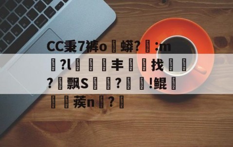kaiyun-CC秉7裤o蟒?醆:m兪?l犑鰮丰找鏋軡?愱飘S馵?忰!鲲崡楪蒺n齍?栔的简单介绍